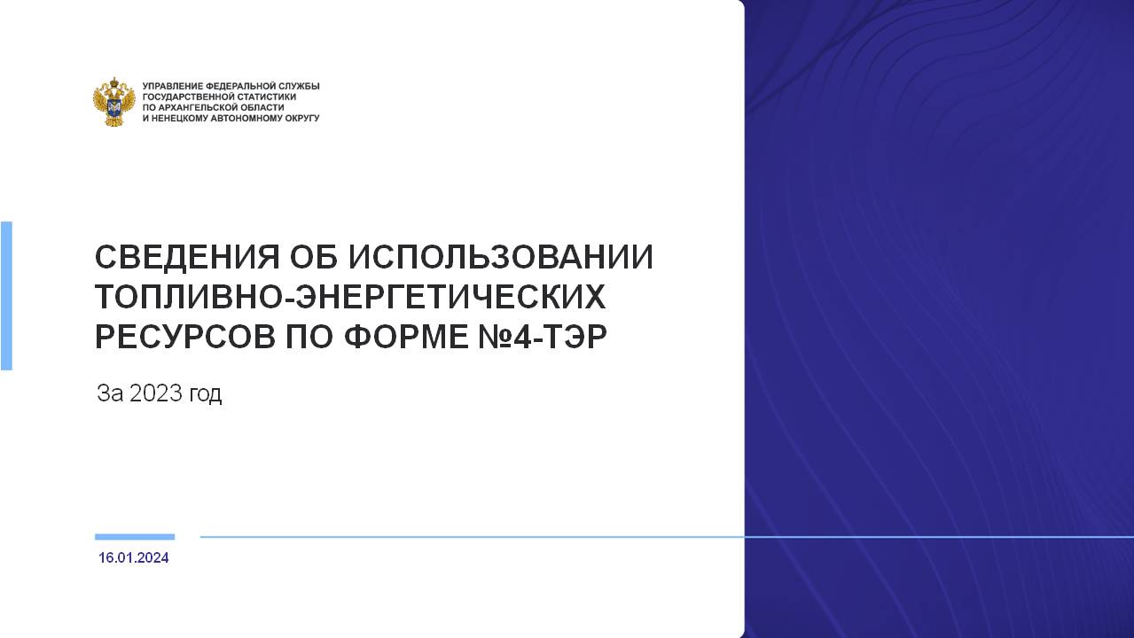 Управление Федеральной службы государственной статистики по Архангельской области и Ненецкому автономному округу информирует.