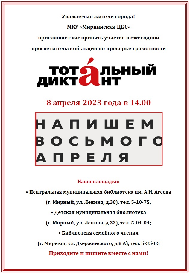 «Тотальный диктант - 2023».